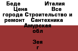 Беде Simas FZ04 Италия › Цена ­ 10 000 - Все города Строительство и ремонт » Сантехника   . Амурская обл.,Зея г.